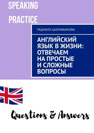 обложка книги Английский язык в жизни: отвечаем на простые и сложные вопросы автора Радмила Шарифьянова