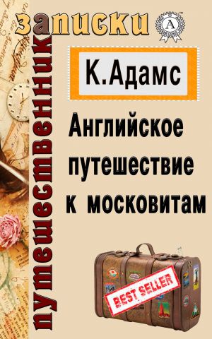 обложка книги Английское путешествие к московитам автора Клемент Адамс