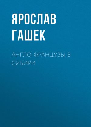 обложка книги Англо-французы в Сибири автора Ярослав Гашек
