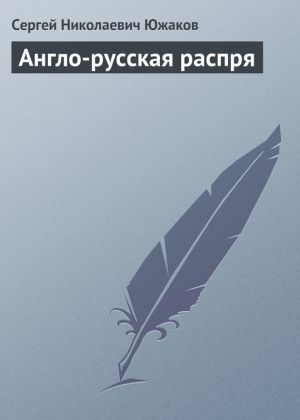 обложка книги Англо-русская распря автора С. Южаков