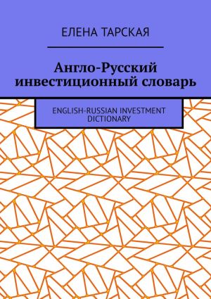 обложка книги Англо-Русский инвестиционный словарь. English-Russian Investment Dictionary автора Елена Тарская