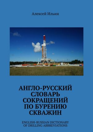 обложка книги Англо-русский словарь сокращений по бурению скважин. English-Russian Dictionary of Drilling Abbreviations автора Алексей Ильин