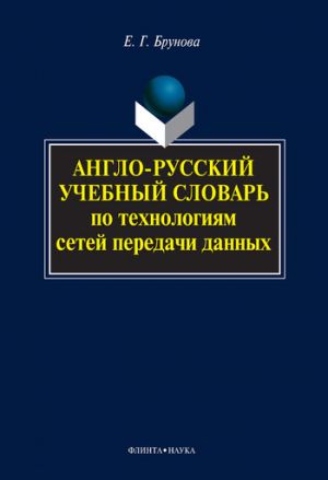 обложка книги Англо-русский учебный словарь по технологиям сетей передачи данных автора Елена Брунова