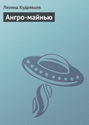 обложка книги Ангро-майнью автора Леонид Кудрявцев