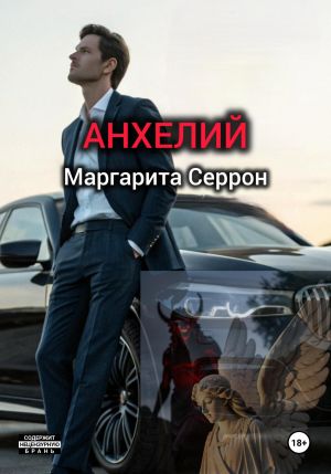 обложка книги Анхелий автора Маргарита Серрон