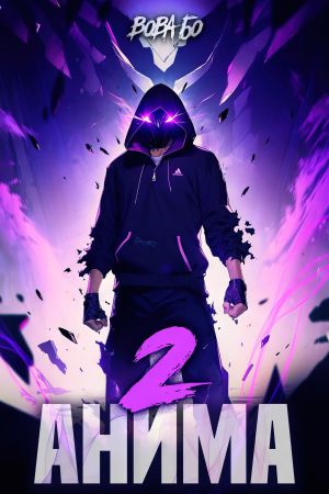 обложка книги Анима-2 автора Вова Бо