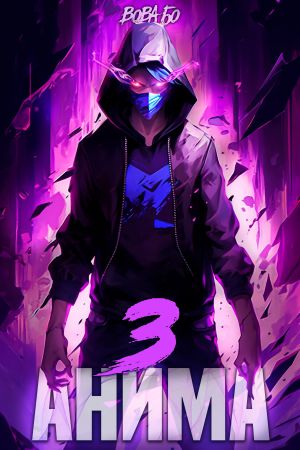 обложка книги Анима-3 автора Вова Бо