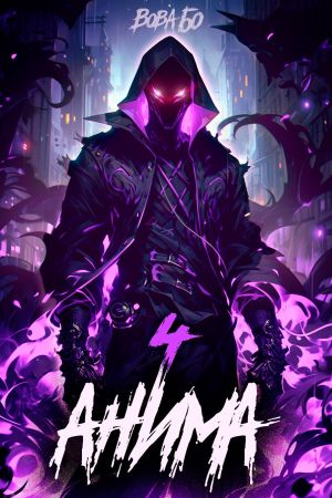 обложка книги Анима-4 автора Вова Бо