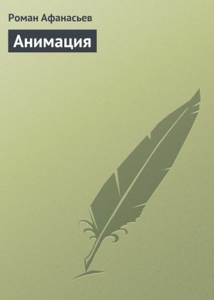 обложка книги Анимация автора Роман Афанасьев