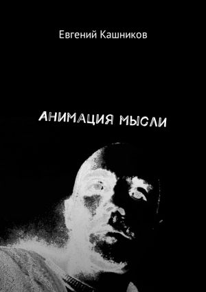 обложка книги Анимация мысли автора Евгений Кашников