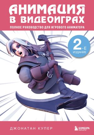 обложка книги Анимация в видеоиграх. Полное руководство для игрового аниматора автора Джонатан Купер