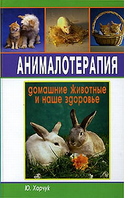 обложка книги Анималотерапия. Домашние животные и наше здоровье автора Юрий Харчук