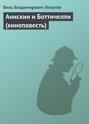 обложка книги Анискин и Боттичелли (киноповесть) автора Виль Липатов