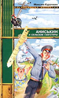 обложка книги Аниськин и сельские гангстеры автора Максим Курочкин