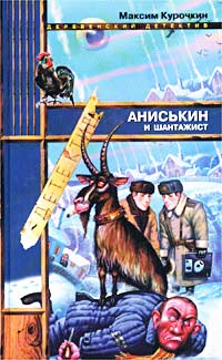 обложка книги Аниськин и шантажист автора Максим Курочкин
