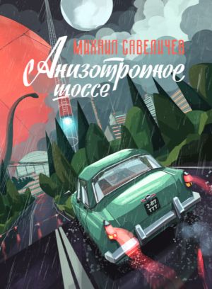 обложка книги Анизотропное шоссе автора Михаил Савеличев