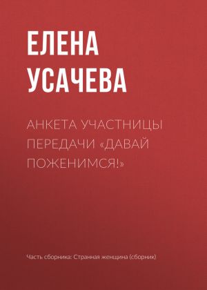 обложка книги Анкета участницы передачи «Давай поженимся!» автора Елена Усачева