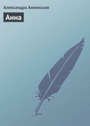 обложка книги Анна автора Александра Анненская