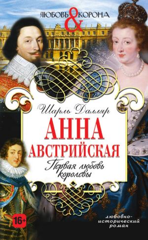 обложка книги Анна Австрийская. Первая любовь королевы автора Шарль Далляр