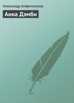 обложка книги Анна Дэмби автора Александр Амфитеатров