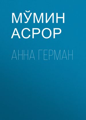 обложка книги АННА ГЕРМАН автора МЎМИН Асрор