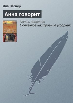 обложка книги Анна говорит автора Яна Вагнер