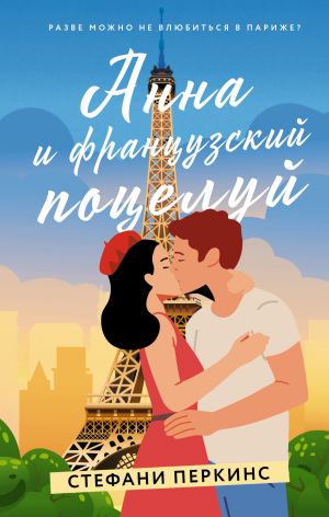 обложка книги Анна и французский поцелуй автора Стефани Перкинс