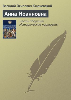 обложка книги Анна Иоанновна автора Василий Ключевский