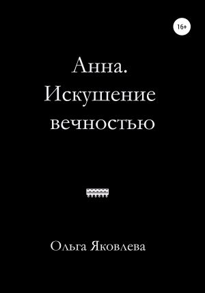 обложка книги Анна. Искушение вечностью автора Ольга Яковлева