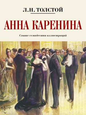 обложка книги Анна Каренина. Коллекционное иллюстрированное издание автора Лев Толстой