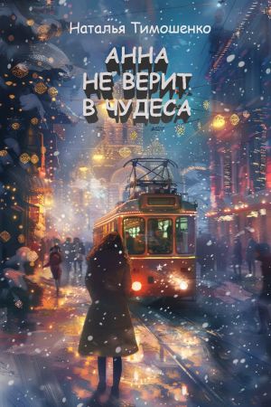 обложка книги Анна не верит в чудеса автора Наталья Тимошенко