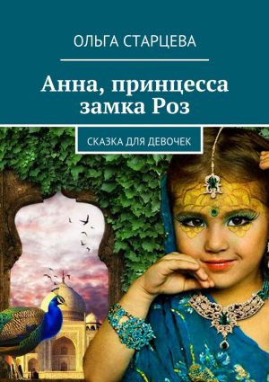 обложка книги Анна, принцесса замка Роз автора Ольга Старцева