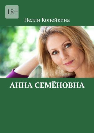 обложка книги Анна Семёновна автора Нелли Копейкина