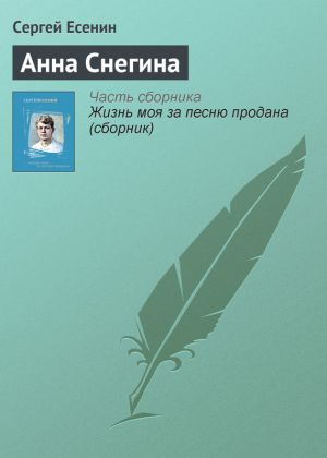обложка книги Анна Снегина автора Сергей Есенин