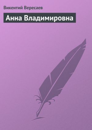 обложка книги Анна Владимировна автора Викентий Вересаев