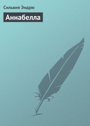 обложка книги Аннабелла автора Сильвия Эндрю