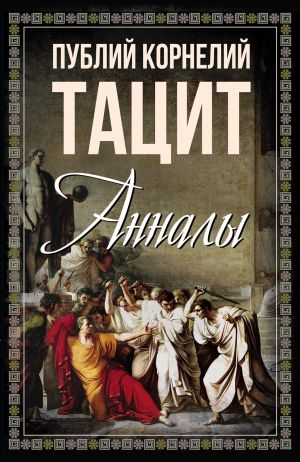 обложка книги Анналы автора Публий Тацит