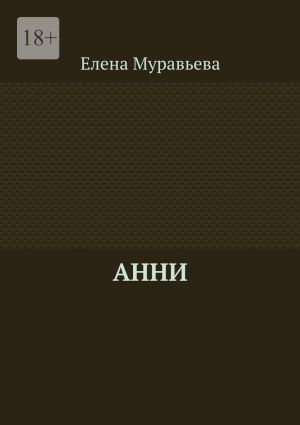 обложка книги Анни автора Елена Муравьева