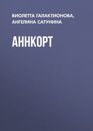 обложка книги Аннкорт автора Виолетта Галактионова