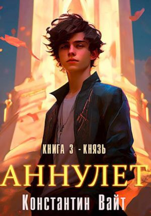 обложка книги Аннулет. Книга 3 – Князь автора Константин Вайт