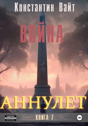 обложка книги Аннулет. Книга 7 – Война автора Константин Вайт