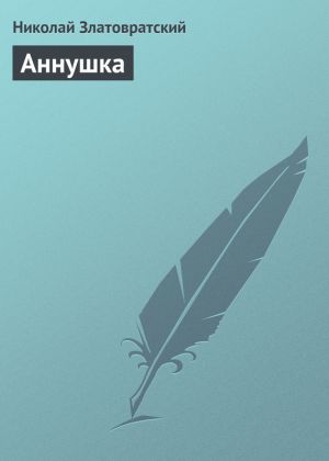 обложка книги Аннушка автора Николай Златовратский