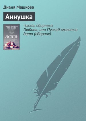 обложка книги Аннушка автора Диана Машкова