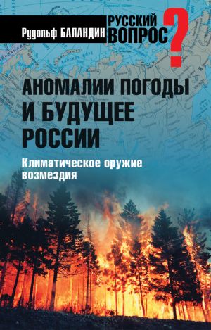 обложка книги Аномалии погоды и будущее России. Климатическое оружие возмездия автора Рудольф Баландин