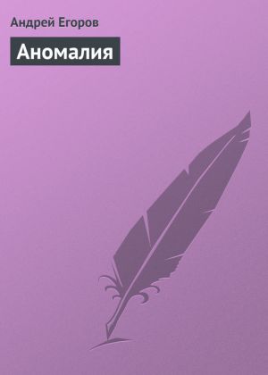 обложка книги Аномалия автора Андрей Егоров