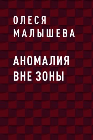 обложка книги Аномалия вне зоны автора Олеся Малышева