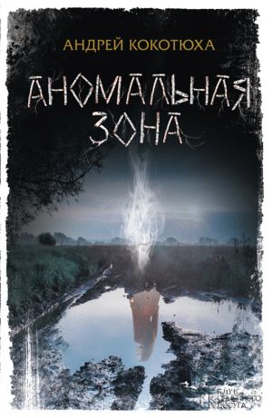 обложка книги Аномальная зона автора Андрей Кокотюха