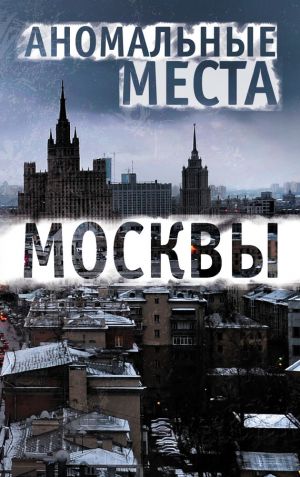 обложка книги Аномальные места Москвы автора Елена Разумовская