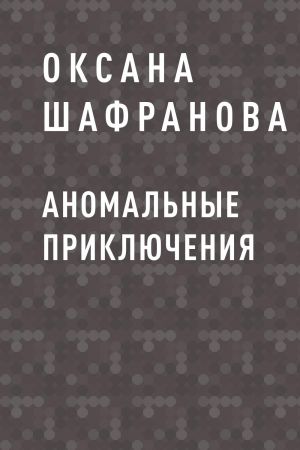 обложка книги Аномальные приключения автора Оксана Шафранова