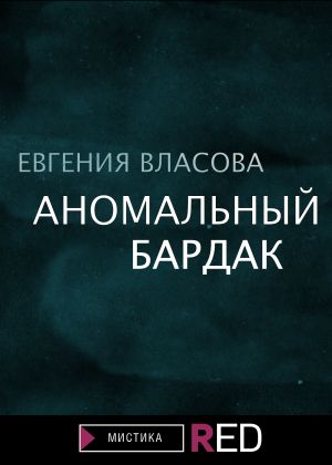 обложка книги Аномальный бардак автора Евгения Власова